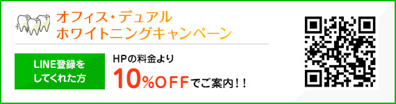 オフィスデュアルホワイトニングキャンペーン