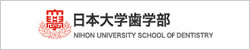 日本大学歯学部