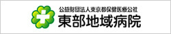 東部地域病院